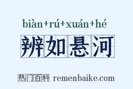 辨如悬河是什么意思的图片